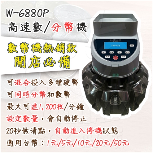 W-6880P 高速數/分幣機