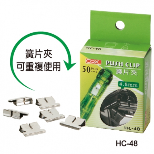 COX HC-48 黃盒簧片夾4.8mm (50入)